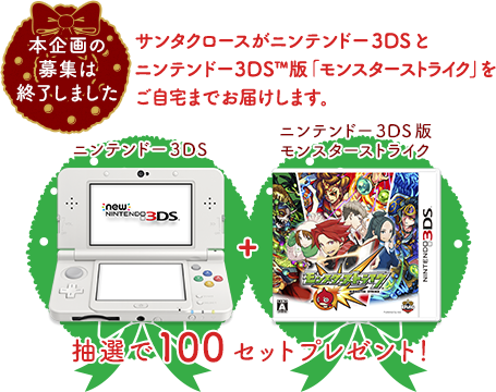 サンタクロースがニンテンドー3DSと ニンテンドー3DS版「モンスターストライク」を ご自宅までお届けします。