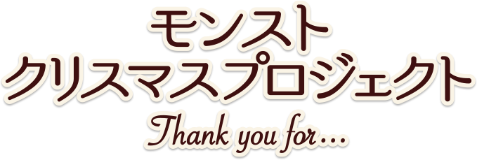 モンストクリスマスプロジェクト thank you for...