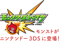 モンストがニンテンドー3DSに登場！