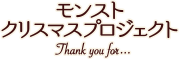 モンストクリスマスプロジェクト