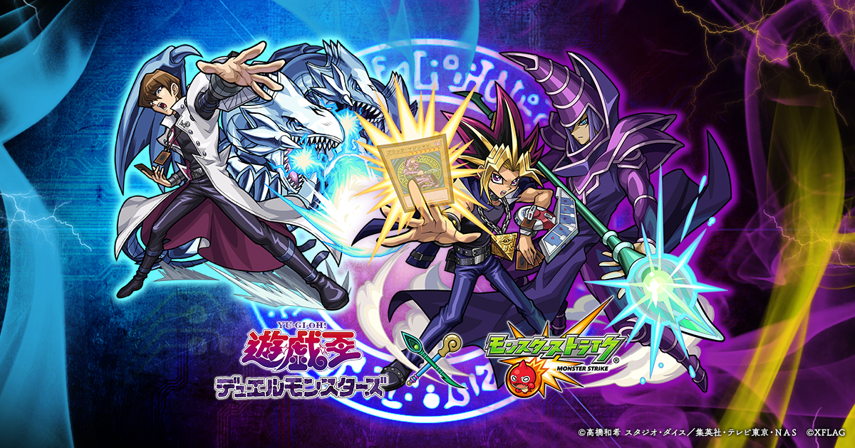 公式 遊 戯 王デュエルモンスターズ モンスターストライク モンスト コラボ特設サイト