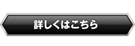 詳しくはこちら