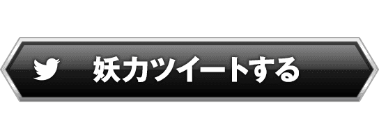 妖力ツイートする