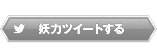 妖力ツイートする