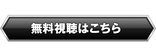 無料視聴はこちら