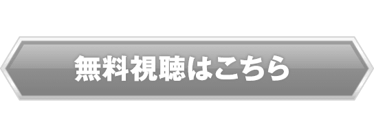 無料視聴はこちら