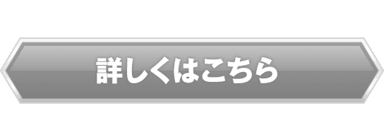 詳しくはこちら