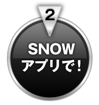 SNOWアプリで!