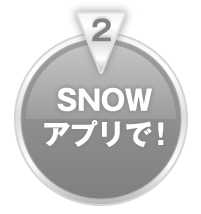 SNOWアプリで!
