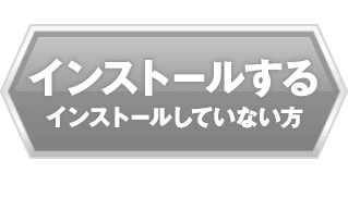 インストールする