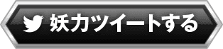 妖力ツイートする