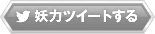 妖力ツイートする