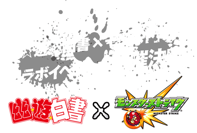 「幽☆遊☆白書×モンスト」の コラボイベントを開催決定！！