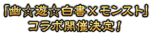 コラボ開催決定