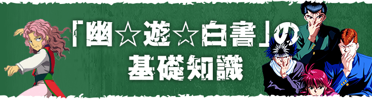 幽☆遊☆白書の基礎知識