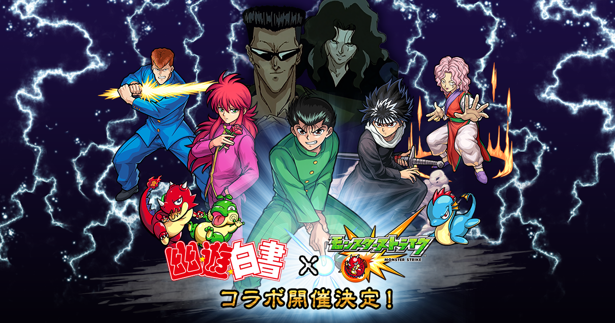 幽 遊 白書 モンスターストライク モンスト コラボ特設サイト 幽白モンスト