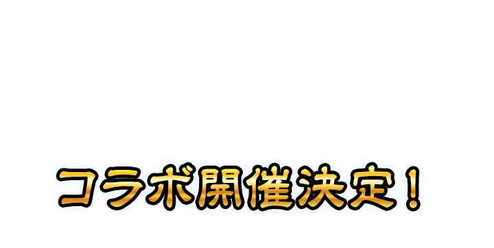 コラボ開催決定