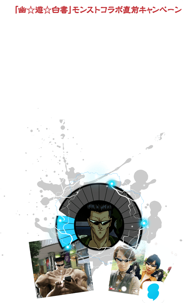 幽 遊 白書 モンスターストライク モンスト コラボ特設サイト 幽白モンスト