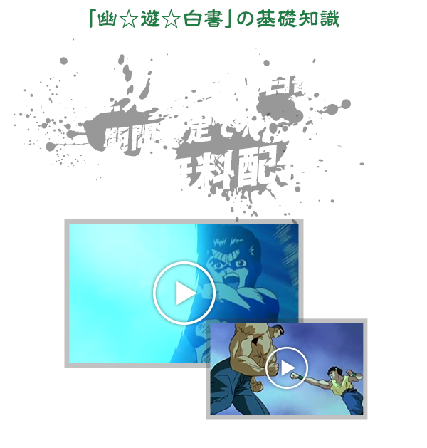 幽☆遊☆白書の基礎知識  TVアニメ「幽☆遊☆白書」を期間限定で無料配信中！！ 期間： 2016年12月2日まで 