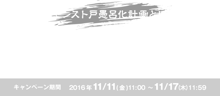 #戸愚呂化計画とは？ #戸愚呂化計画をシェアすると、妖力がたまる！妖力をためて、戸愚呂弟の筋肉操作100%中の100%を達成せよ！ キャンペーン期間キャンペーン期間