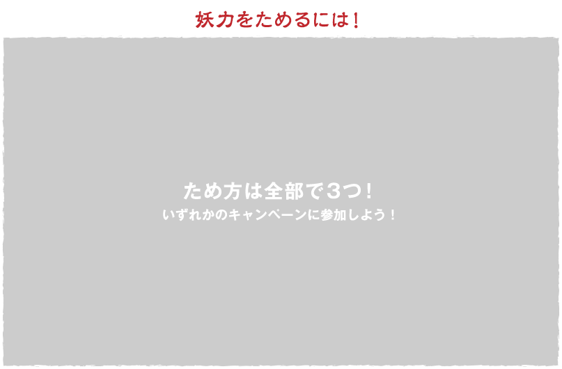 妖力をためるには！