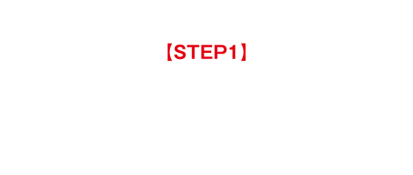 シェアの方法 【STEP1】 アプリをインストール