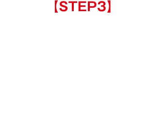 【STEP3】