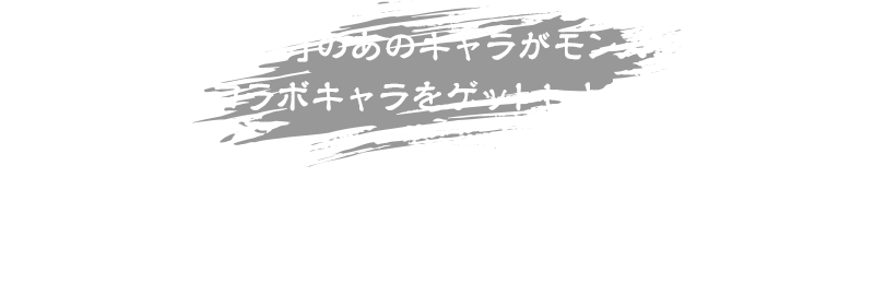 「幽☆遊☆白書」のあのキャラが モンストに登場！ コラボキャラをゲットしよう！