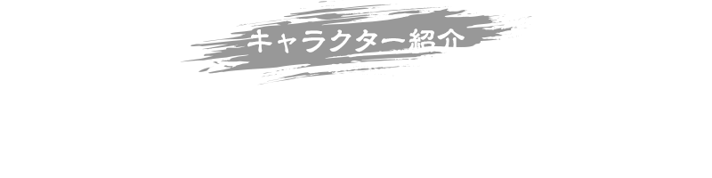 キャラクター紹介