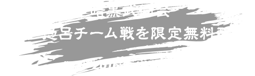 暗黒武術会 VS戸愚呂チーム戦を 限定無料配信！ 期間:2016年12月2日まで