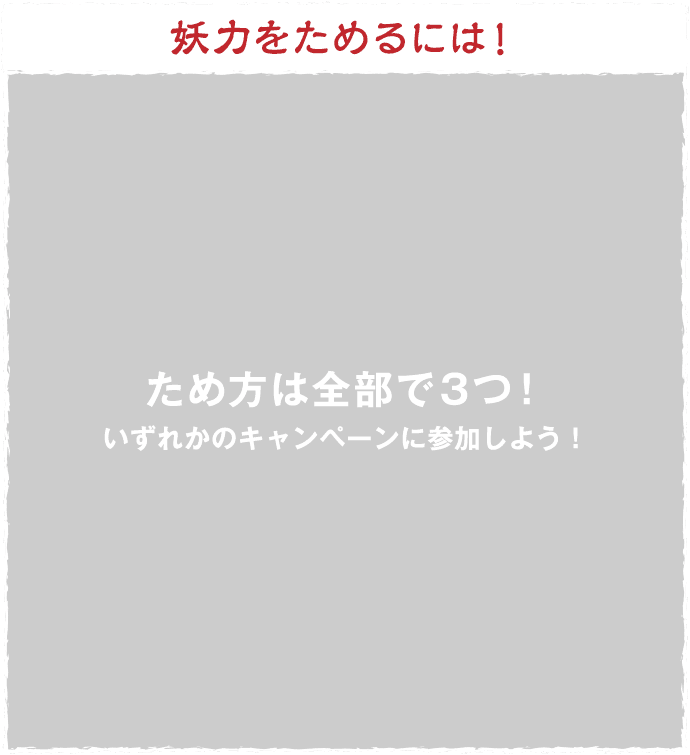 妖力をためるには！