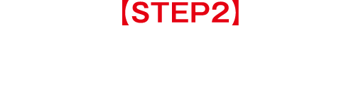【STEP2】
