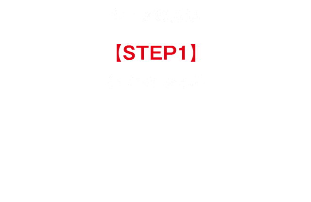 シェアの方法 【STEP1】 アプリをインストール