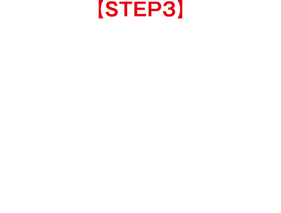 【STEP3】