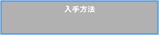 入手方法