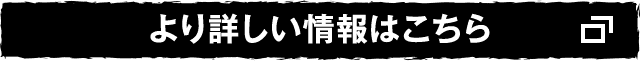 より詳しい情報はこちら