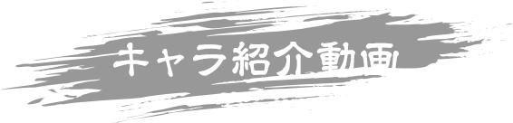 キャラ紹介動画