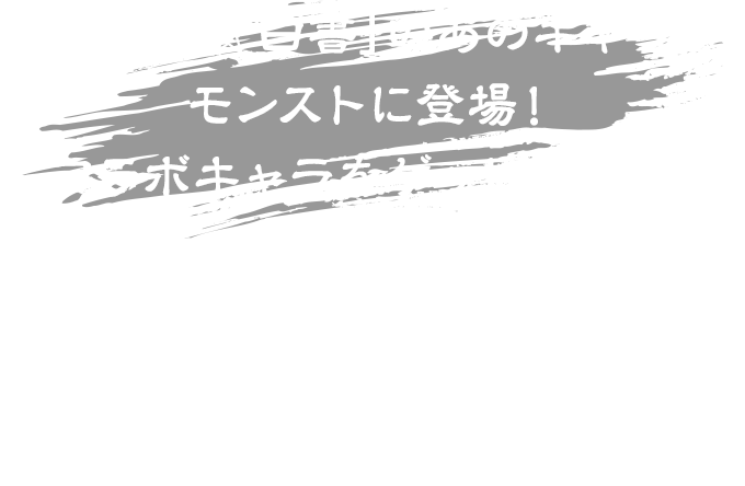 「幽☆遊☆白書」のあのキャラが モンストに登場！ コラボキャラをゲットしよう！