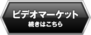 ビデオマーケット続きはこちら