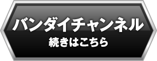 バンダイチャンネル続きはこちら