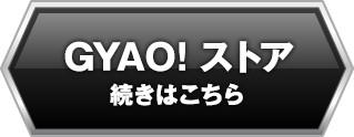 GYAO!ストア続きはこちら