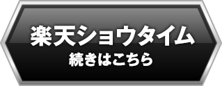 楽天ショウタイム続きはこちら