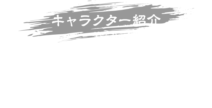 キャラクター紹介