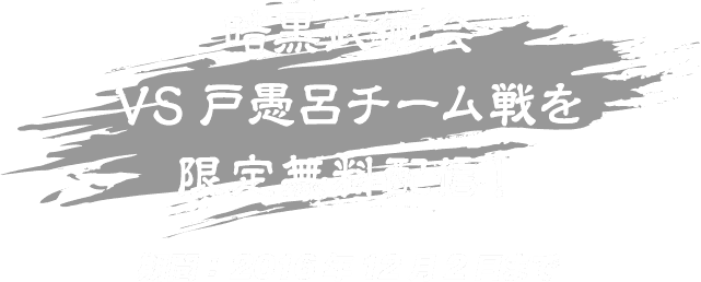 暗黒武術会 VS戸愚呂チーム戦を 限定無料配信！ 期間:2016年12月2日まで