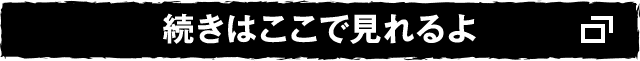 続きはここで見れるよ