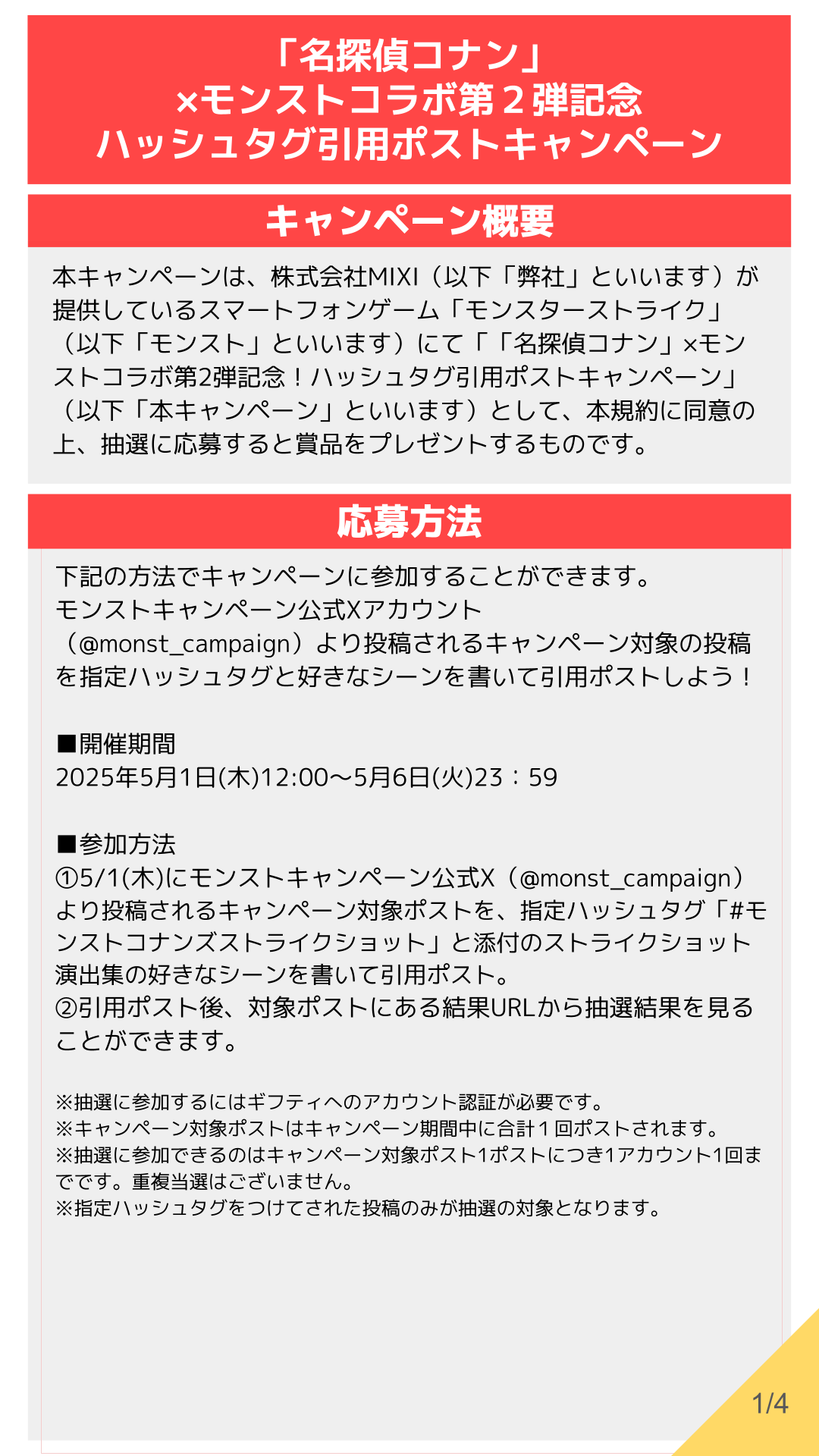 1_25年5月コラボ_引用ポストCP_応募規約（FIX）_confidential.png