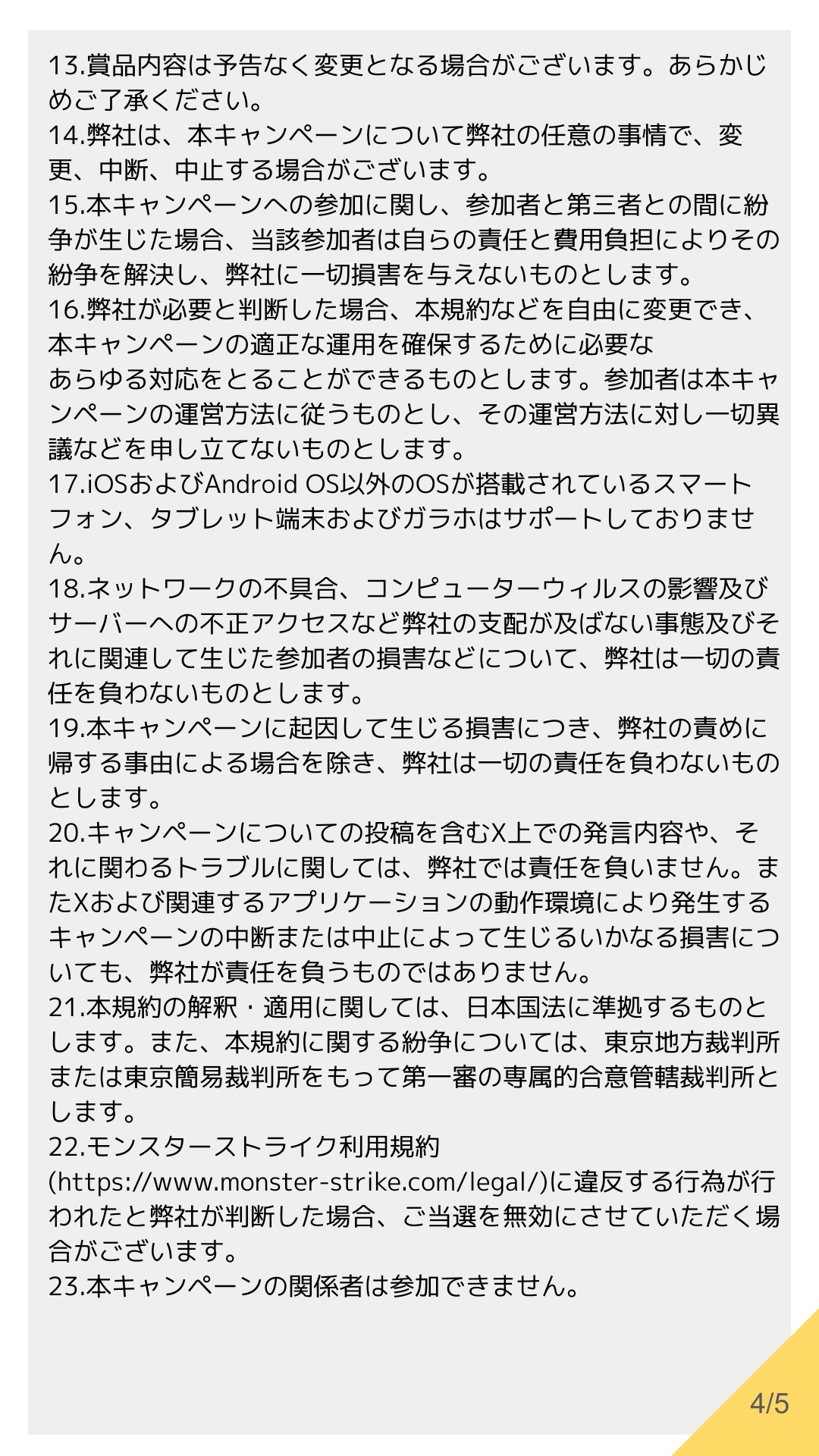 25年8月超獣CP_スロット_応募規約_FIX_confidential_4.png