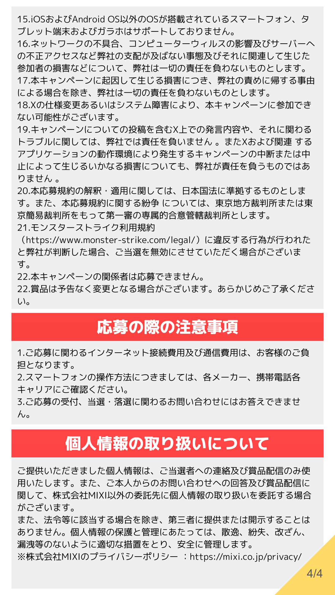 25年4月コラボ_応募規約_confidential_4.png