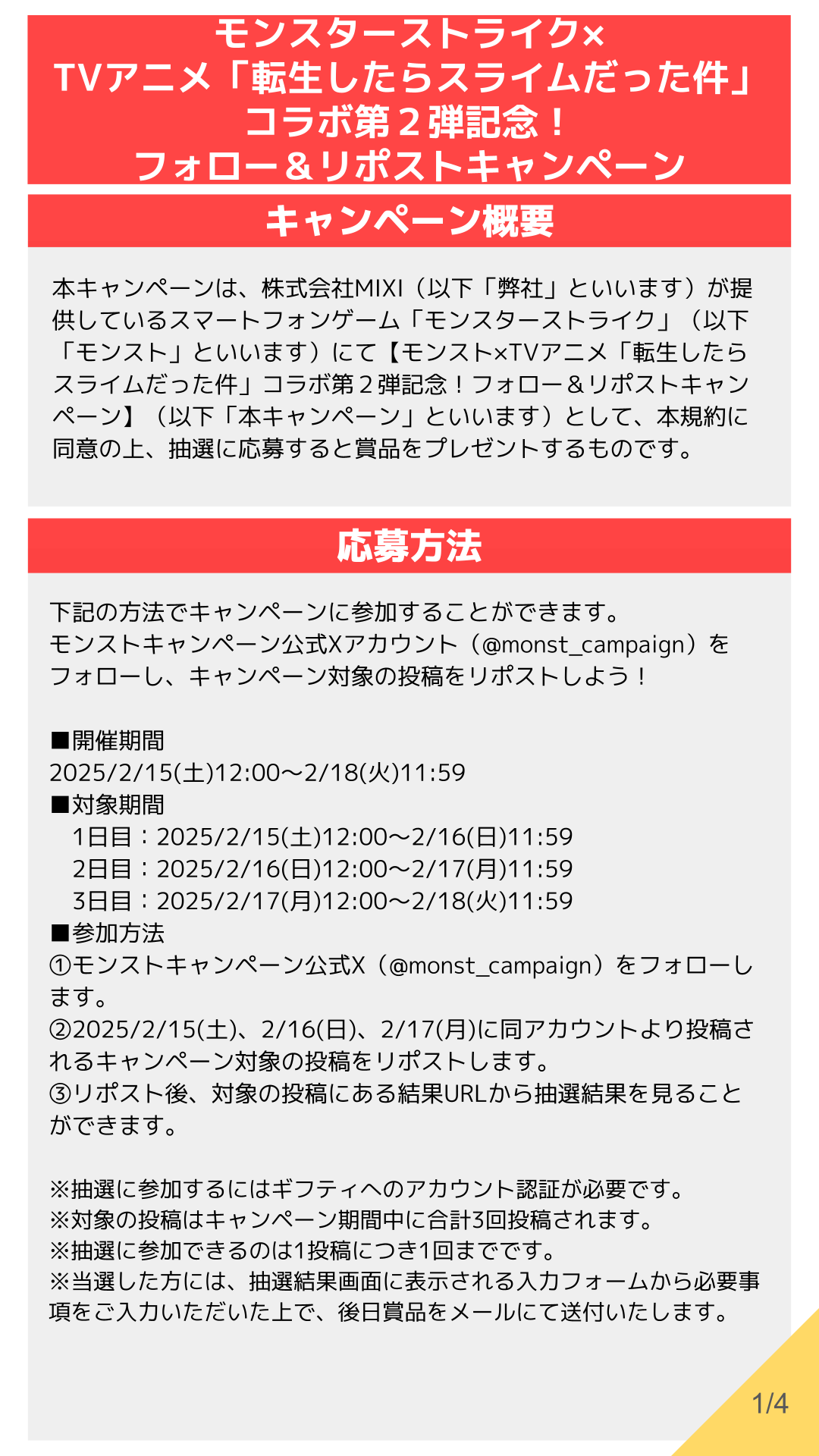 25年2月コラボ_応募規約(FIX)1_confidential.png