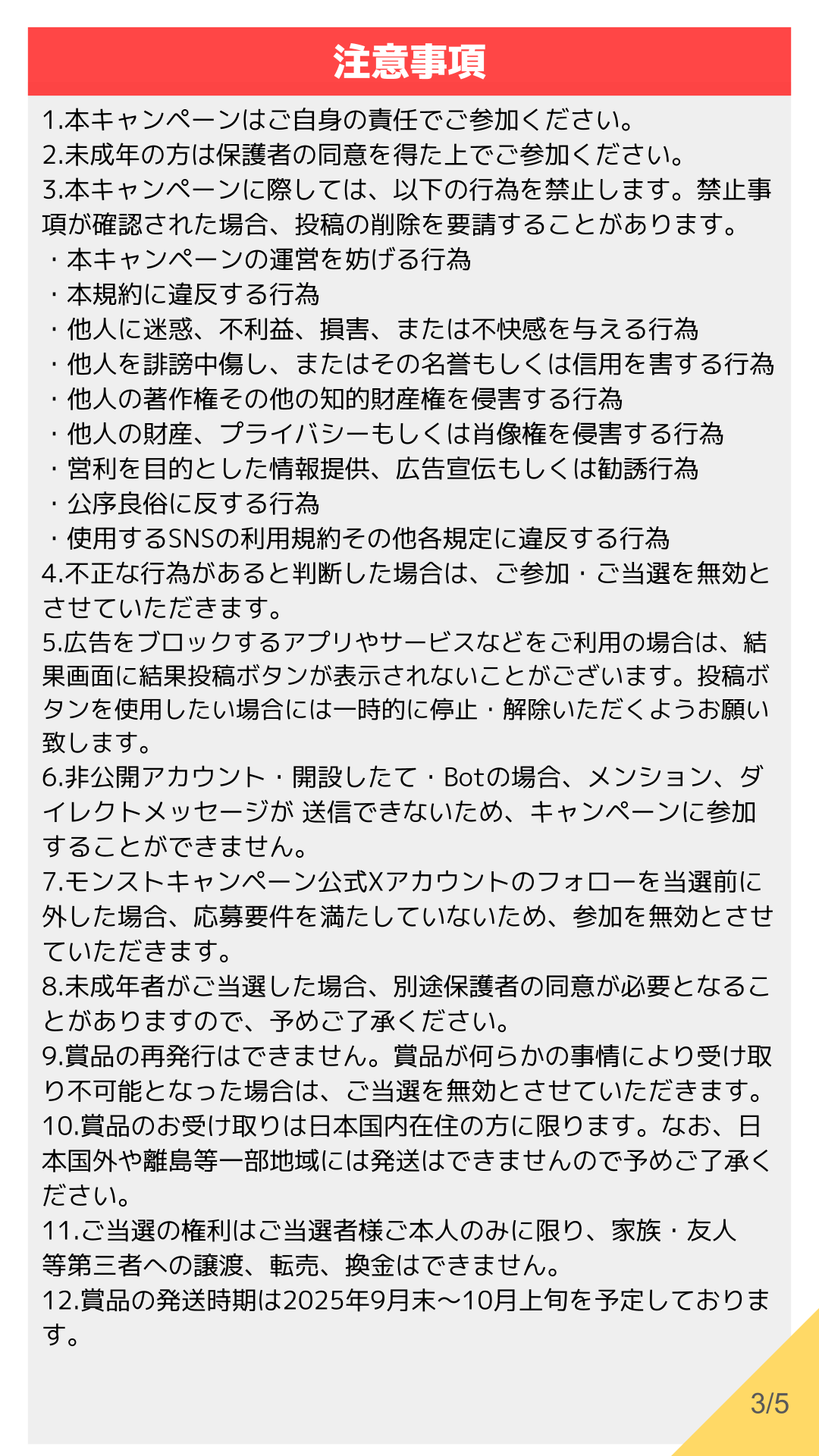 25年8月超獣CP_スロット_応募規約_FIX_confidential_3.png